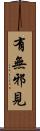 有無邪見 Scroll