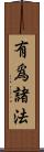 有爲諸法 Scroll