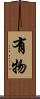有物 Scroll