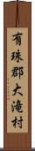 有珠郡大滝村 Scroll