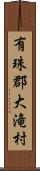 有珠郡大滝村 Scroll