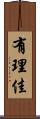 有理佳 Scroll