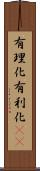 有理化 Scroll
