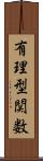 有理型関数 Scroll