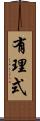 有理式 Scroll