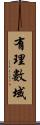 有理數域 Scroll