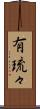 有琉々 Scroll
