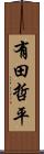 有田哲平 Scroll