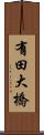 有田大橋 Scroll