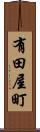 有田屋町 Scroll
