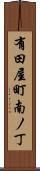 有田屋町南ノ丁 Scroll