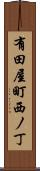 有田屋町西ノ丁 Scroll