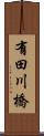 有田川橋 Scroll