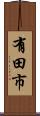 有田市 Scroll