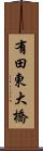 有田東大橋 Scroll