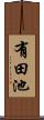 有田池 Scroll