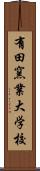 有田窯業大学校 Scroll