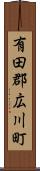 有田郡広川町 Scroll