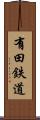 有田鉄道 Scroll