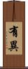 有異 Scroll