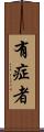 有症者 Scroll