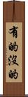 有的沒的 Scroll