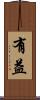 有益 Scroll
