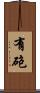 有砲 Scroll
