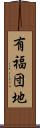 有福団地 Scroll