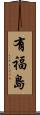 有福島 Scroll