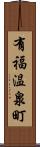 有福温泉町 Scroll