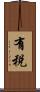 有税 Scroll