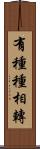 有種種相轉 Scroll