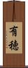 有穂 Scroll