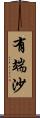 有端沙 Scroll