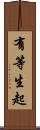 有等生起 Scroll