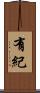 有紀 Scroll