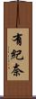 有紀奈 Scroll