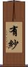 有紗 Scroll
