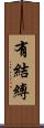 有結縛 Scroll