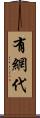 有網代 Scroll