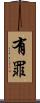 有罪 Scroll