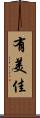 有美佳 Scroll