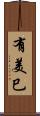 有美巳 Scroll