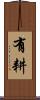 有耕 Scroll