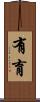 有育 Scroll