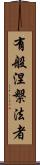 有般涅槃法者 Scroll