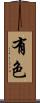 有色 Scroll