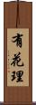 有花理 Scroll