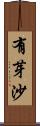 有芽沙 Scroll